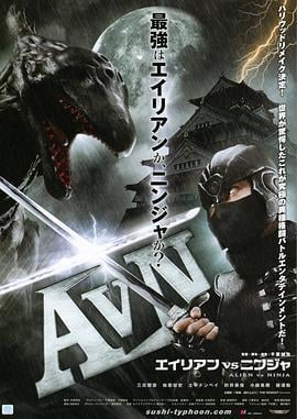 异形大战忍者 AVN エイリアンVSニンジャ (2011)海报