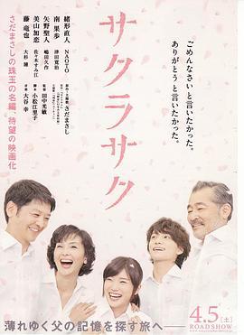 樱花盛开 サクラサク (2014)海报
