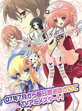 七色★星露 ななついろ★ドロップス (2007)海报