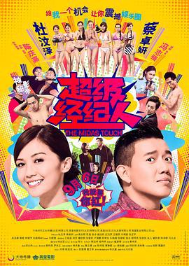 超级经纪人 超級經理人 (2013)海报