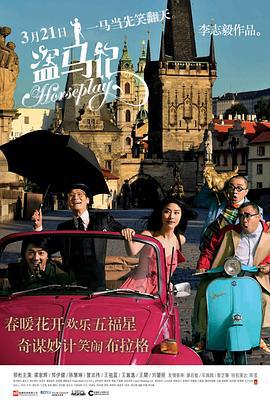 盗马记 盜馬記 (2014)海报