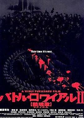 大逃杀2：镇魂歌 バトル・ロワイアルII 【鎮魂歌】 (2003)海报
