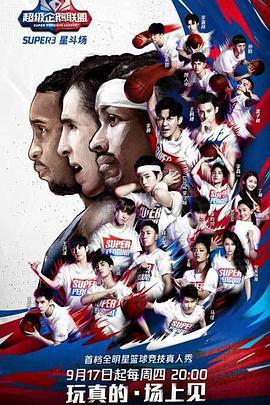 2020超级企鹅联盟Super3：星斗场 (2020)海报