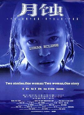 月蚀 (1999)海报