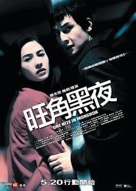 旺角黑夜 (2004)海报
