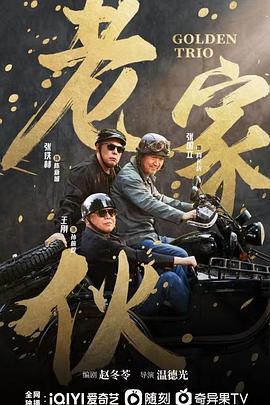 老家伙 (2024)海报
