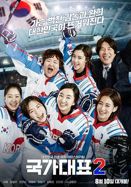 国家代表2 국가대표 2 (2016)海报