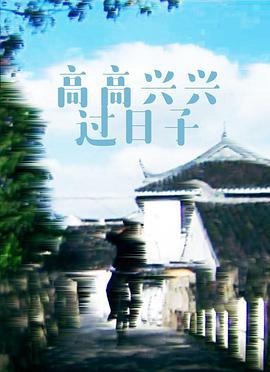 高高兴兴过日子 (2002)海报