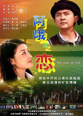 阿峨之恋 (2009)海报