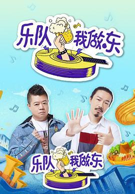 乐队我做东 (2019)海报