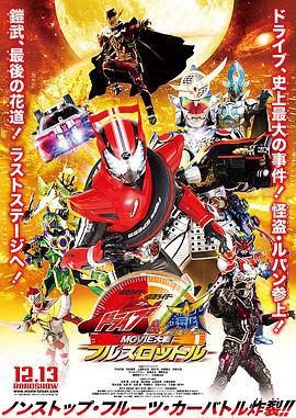 假面骑士x假面骑士 Drive&铠武 MOVIE大战Full Throttle (2014)海报