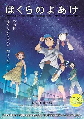 我们的黎明 ぼくらのよあけ (2022)海报