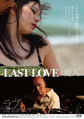 最后的爱人 LAST LOVE 愛人 (2014)海报