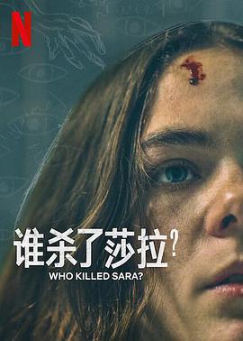 谁杀了莎拉？ 第二季 ¿Quién Mató a Sara? (2021)海报