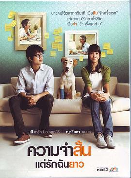 爱久弥新 ความจำสั้น แต่รักฉันยาว (2009)海报