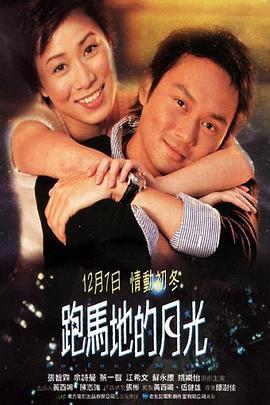 跑马地的月光 (2000)海报