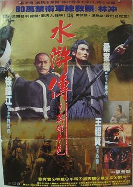 水浒传之英雄本色 水滸傳之英雄本色 (1993)海报