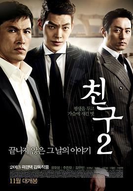 朋友2 친구2 (2013)海报