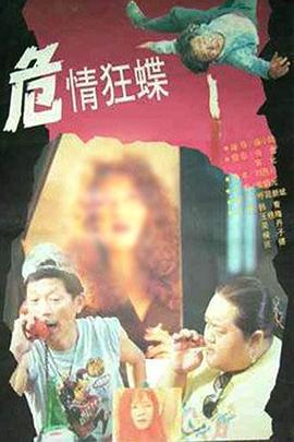 危情狂蝶 (1994)海报