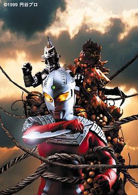 赛文奥特曼 果实成熟之日 ウルトラセブン 果実が熟す日 (1999)海报