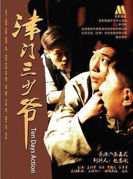 津门三少爷 (2014)海报