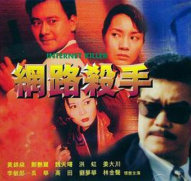 網路殺手 网路杀手 (2000)海报