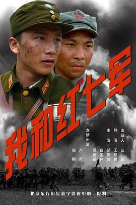 我和红七军 (2011)海报