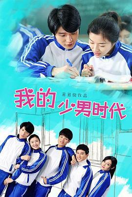 我的少男时代 (2016)海报