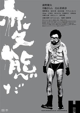 反常 変態だ (2016)海报