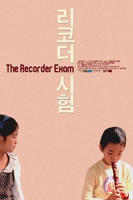 竖笛考试 리코더 시험 (2011)海报