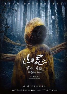 山忌 黄衣小飞侠 山忌 黃衣小飛俠 (2025)海报