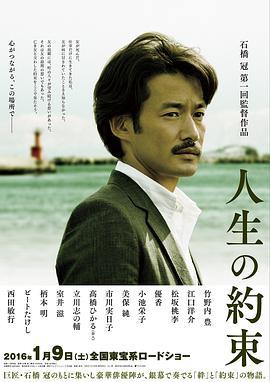 人生的约定 人生の約束 (2016)海报