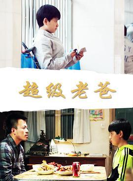 超级老爸 (2014)海报