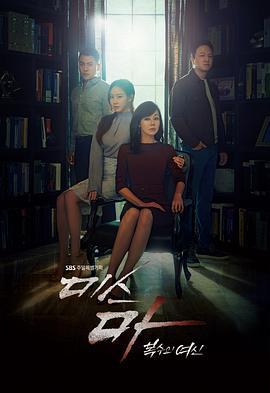 Ms.Ma：复仇的女神 미스 마:복수의 여신 (2018)海报