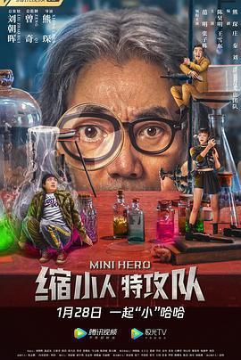 缩小人特攻队 (2022)海报