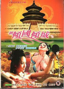 新倾国倾城 新傾國傾城 (2005)海报