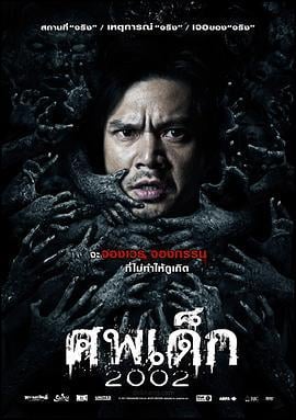 婴尸 เด็กผีดุ 2002 ศพ (2011)海报