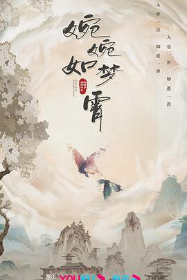 婉婉如梦霄 (2024)海报
