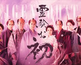 通灵阿初～颤动岩～ 霊験お初～震える岩～ (2024)海报