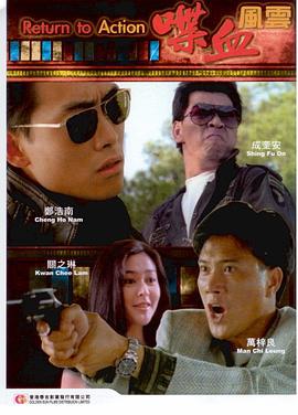喋血风云 喋血風雲 (1990)海报