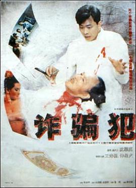 诈骗犯 (1993)海报