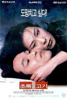 绿鱼 초록물고기 (1997)海报