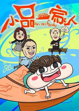 小品一家人 (2020)海报