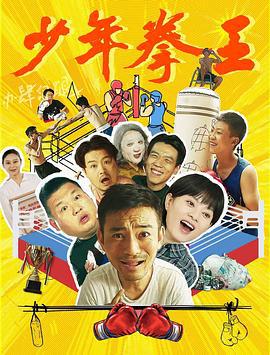 少年拳王 (2025)海报
