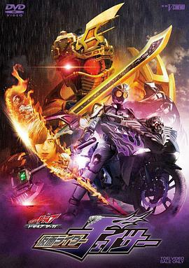 DRIVE SAGA 假面骑士Chaser ドライブサーガ 仮面ライダーチェイサー (2016)海报