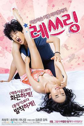 烈性摔跤 레쓰링 (2014)海报