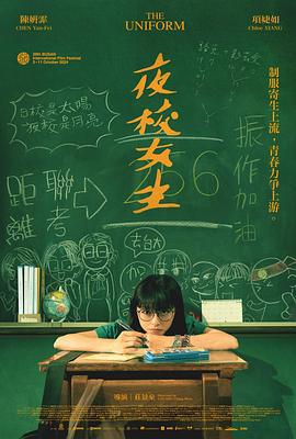 夜校女生 (2024) yu_gao_pian海报