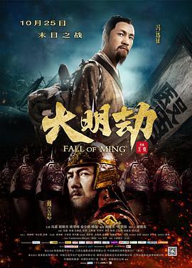 大明劫 (2013)海报