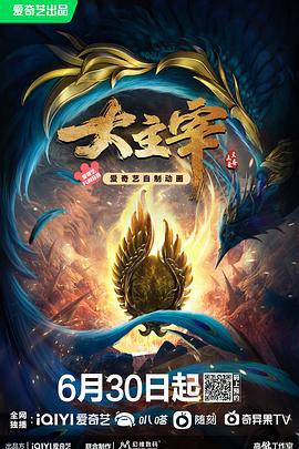 大主宰 (2022)海报