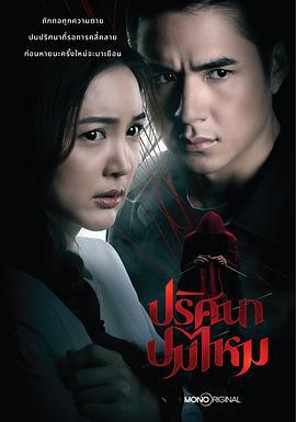 丝结之谜 ปริศนาปมไหม (2025)海报